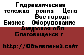 Гидравлическая тележка  (рокла) › Цена ­ 50 000 - Все города Бизнес » Оборудование   . Амурская обл.,Благовещенск г.